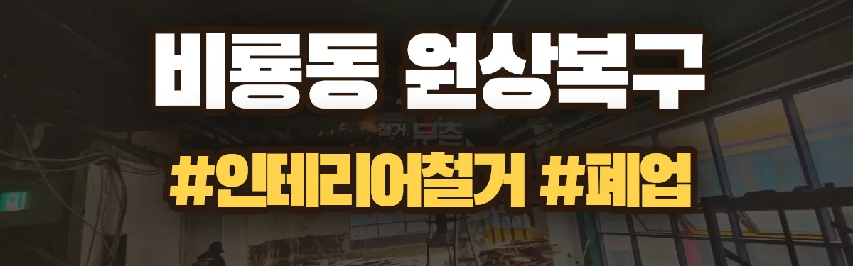 무촌철거 원상복구 현장