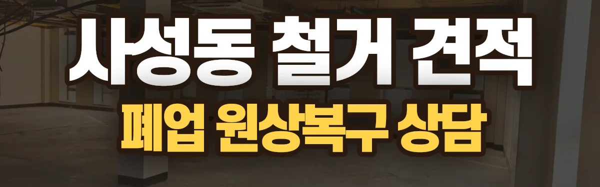 무촌철거 시공 현장