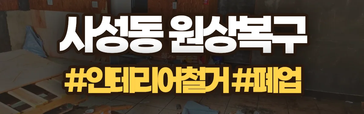 무촌철거 원상복구 현장