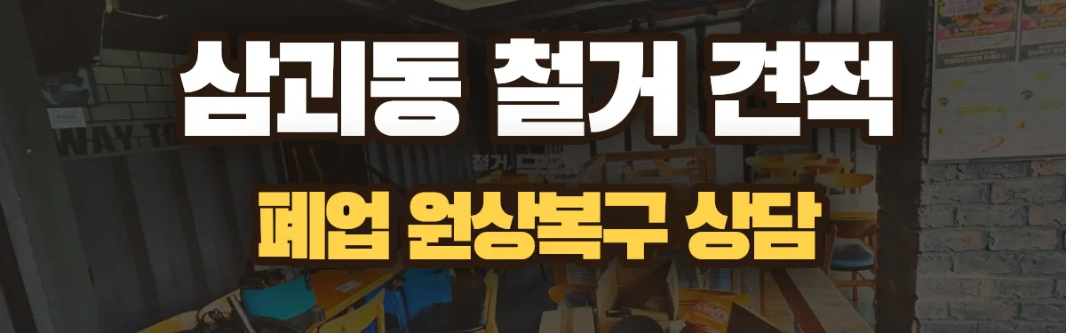 무촌철거 시공 현장