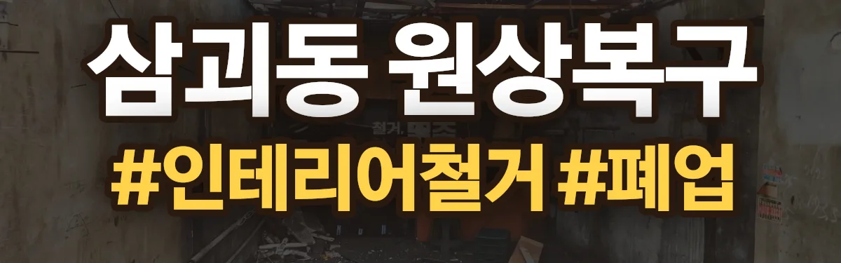 무촌철거 원상복구 현장