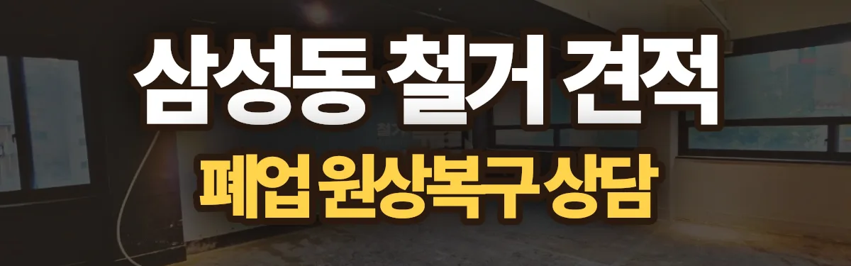 무촌철거 시공 현장