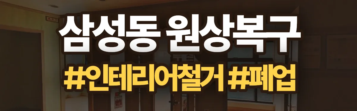무촌철거 원상복구 현장