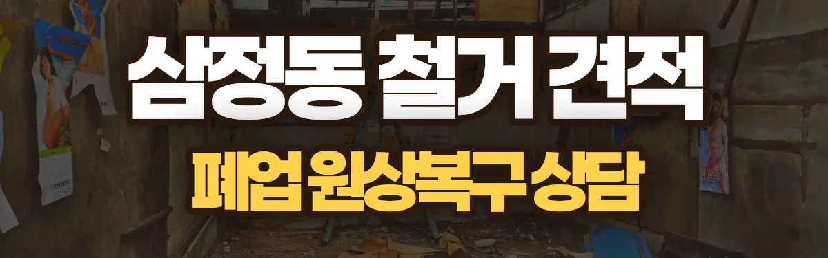 무촌철거 시공 현장