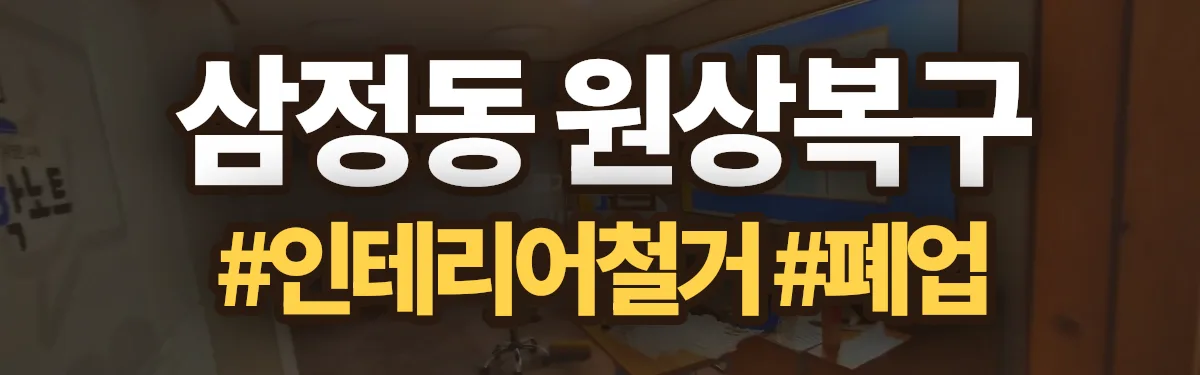 무촌철거 원상복구 현장