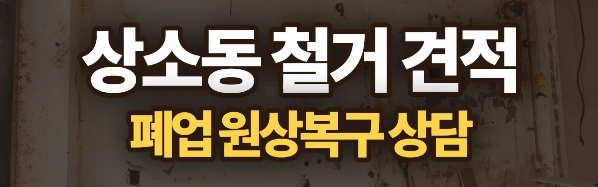 무촌철거 시공 현장