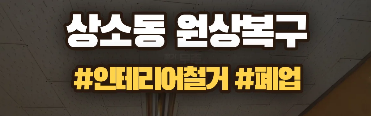 무촌철거 원상복구 현장