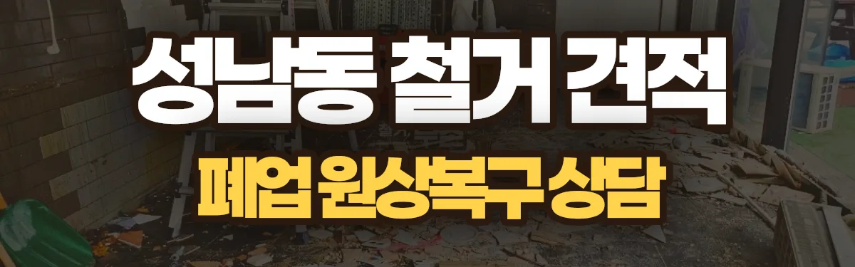 무촌철거 시공 현장