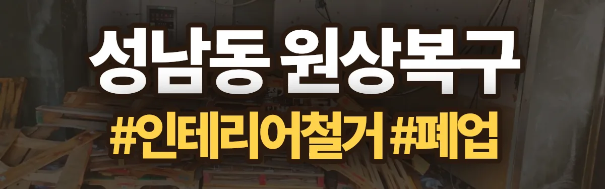 무촌철거 원상복구 현장