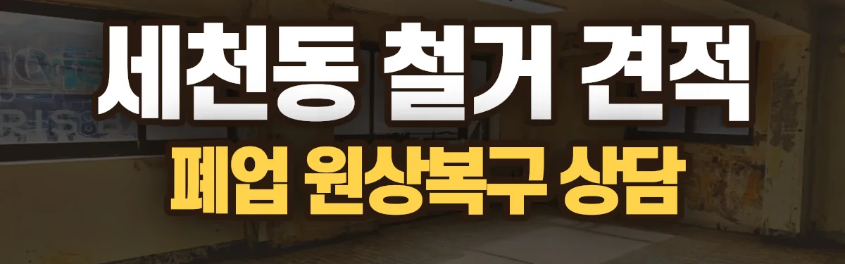 무촌철거 시공 현장