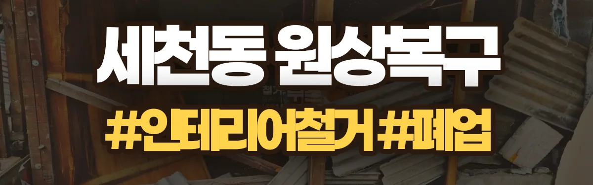 무촌철거 원상복구 현장