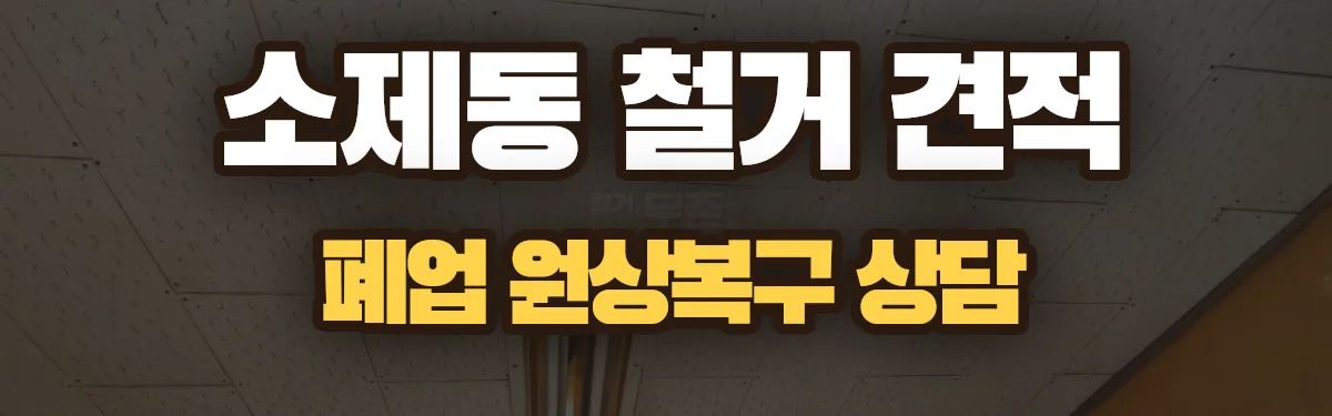 무촌철거 시공 현장