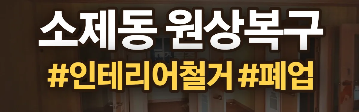 무촌철거 원상복구 현장