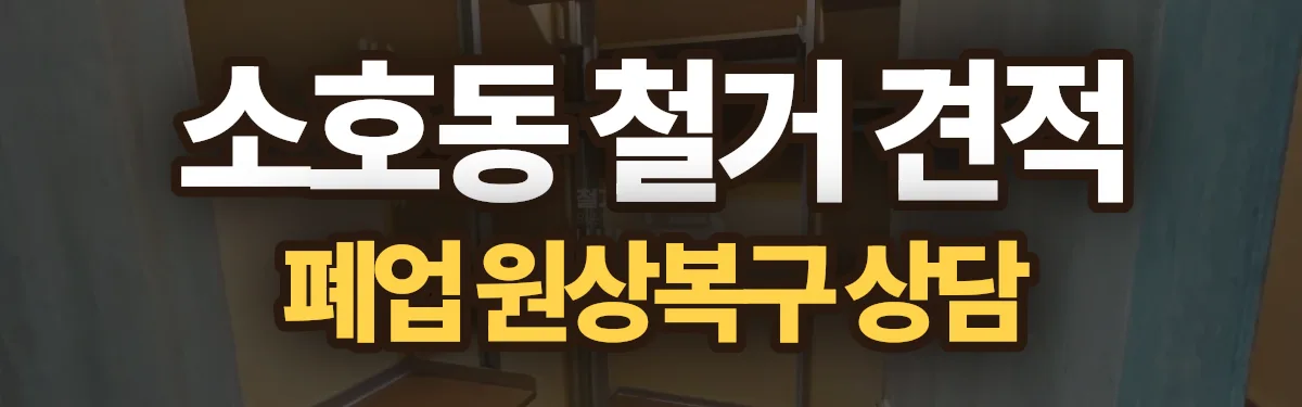 무촌철거 시공 현장