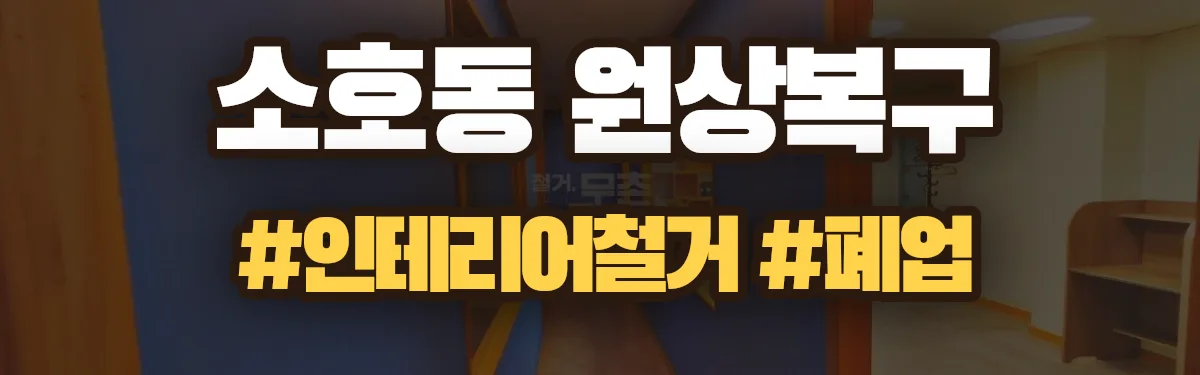 무촌철거 원상복구 현장