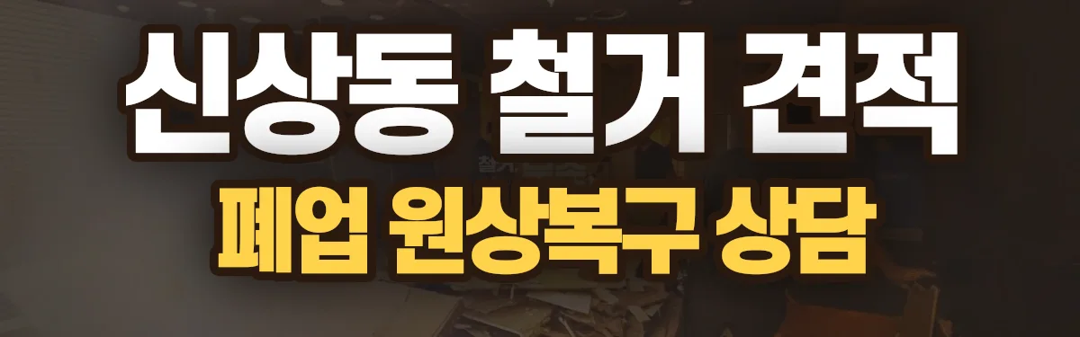 무촌철거 시공 현장