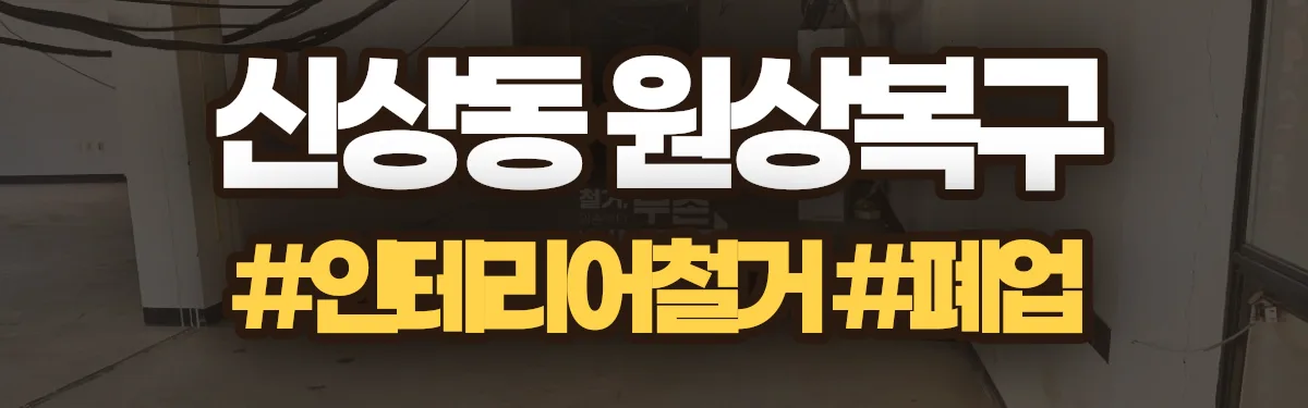 무촌철거 원상복구 현장