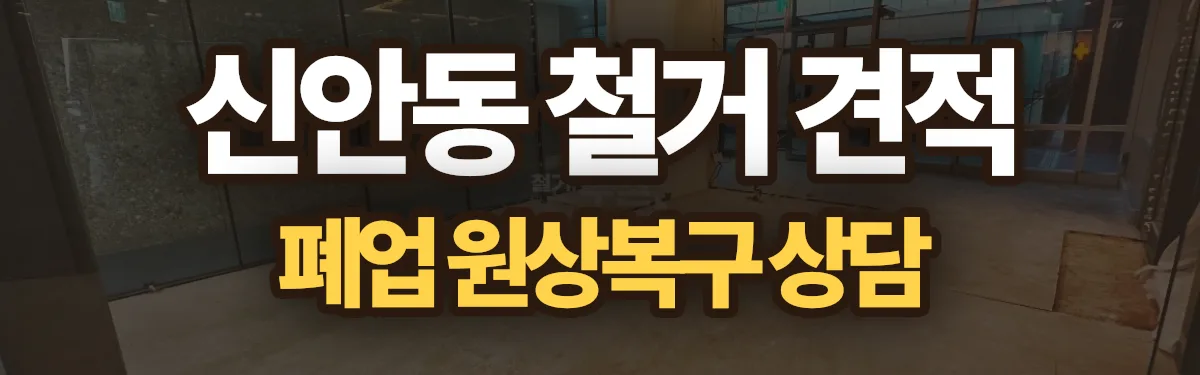 무촌철거 시공 현장