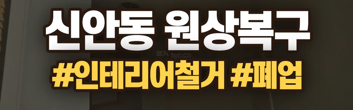 무촌철거 원상복구 현장
