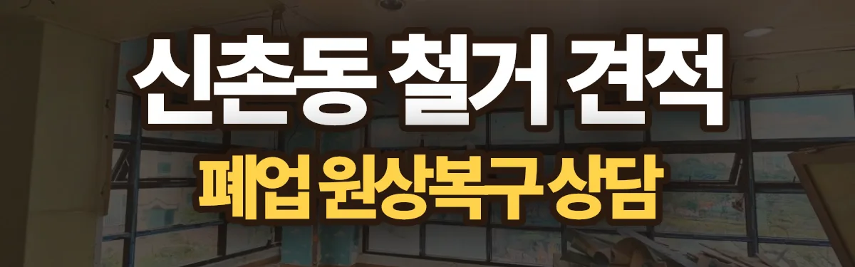 무촌철거 시공 현장