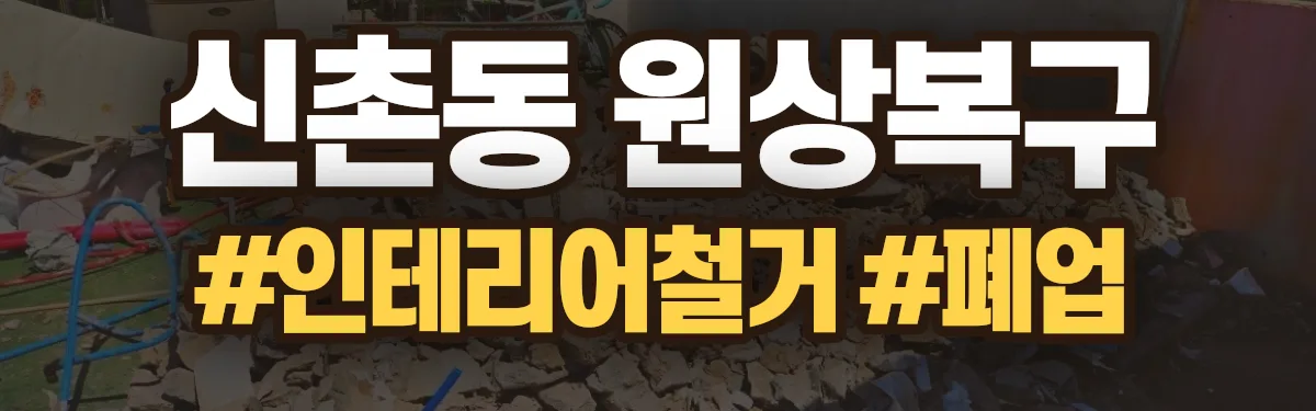 무촌철거 원상복구 현장