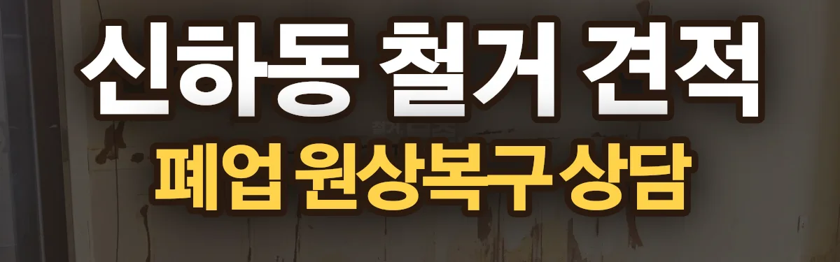 무촌철거 시공 현장