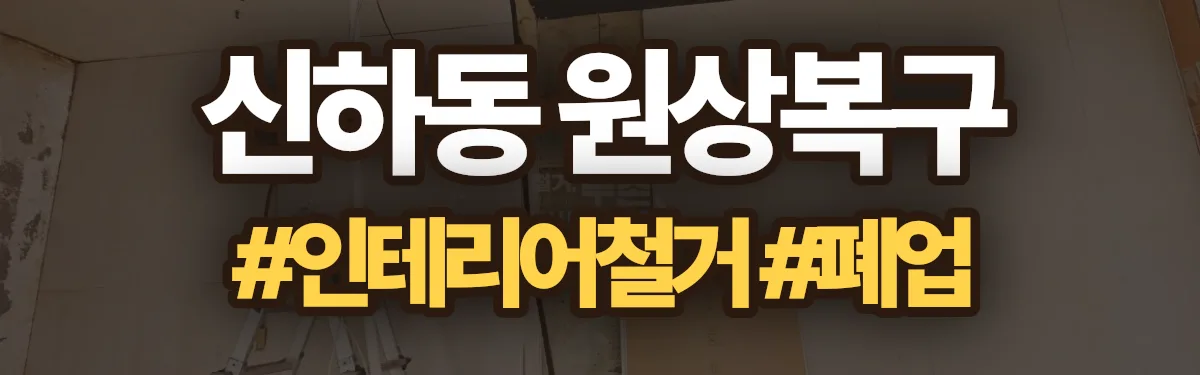 무촌철거 원상복구 현장