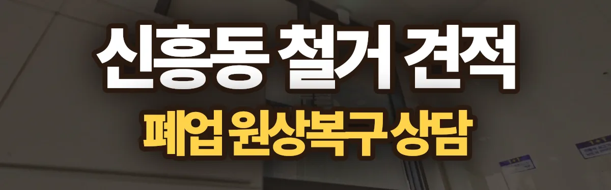 무촌철거 시공 현장