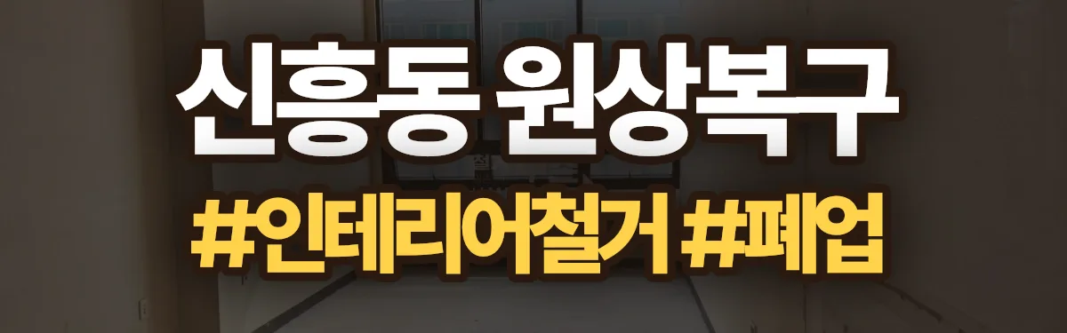 무촌철거 원상복구 현장