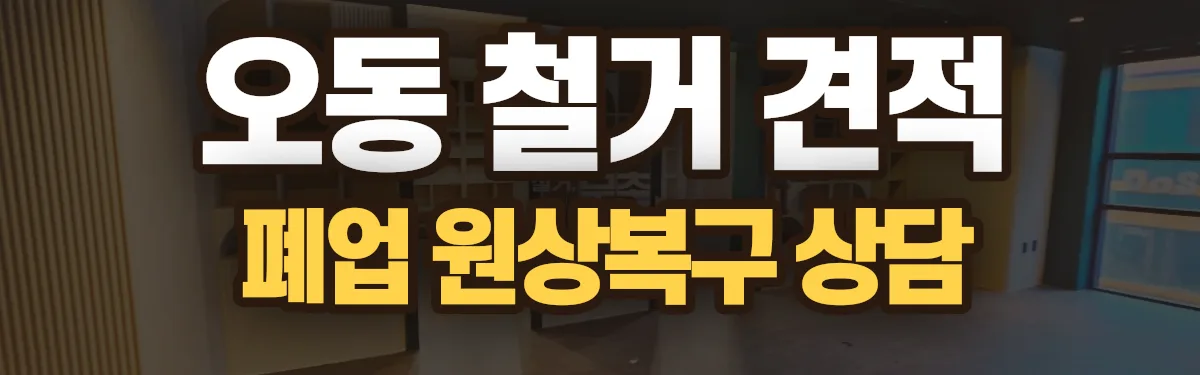 무촌철거 시공 현장