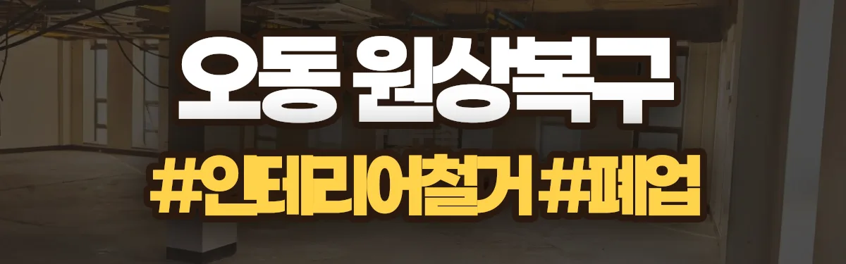 무촌철거 원상복구 현장