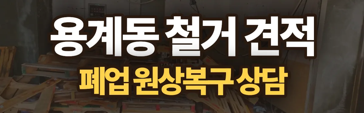 무촌철거 시공 현장