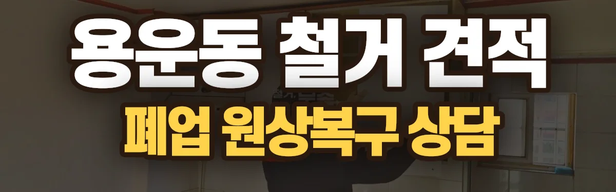 무촌철거 시공 현장