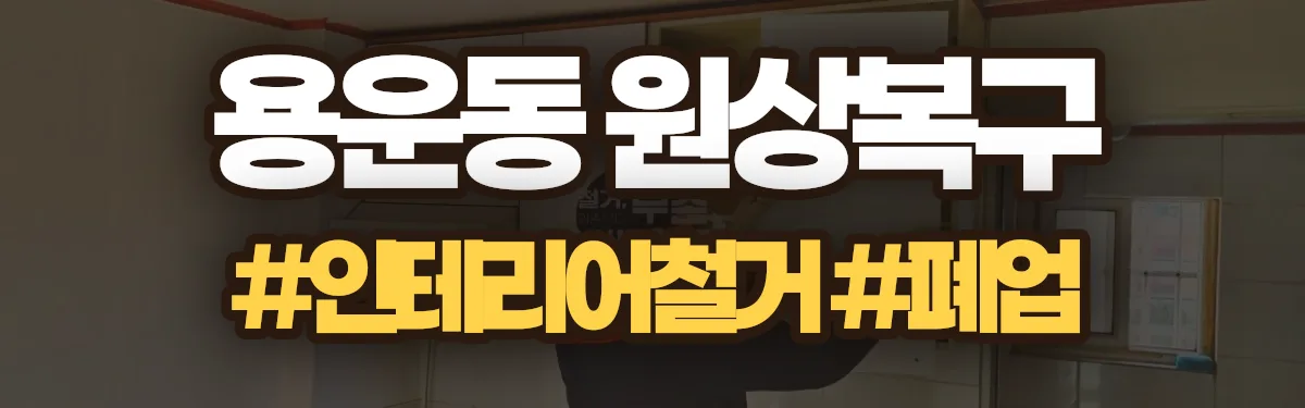 무촌철거 원상복구 현장