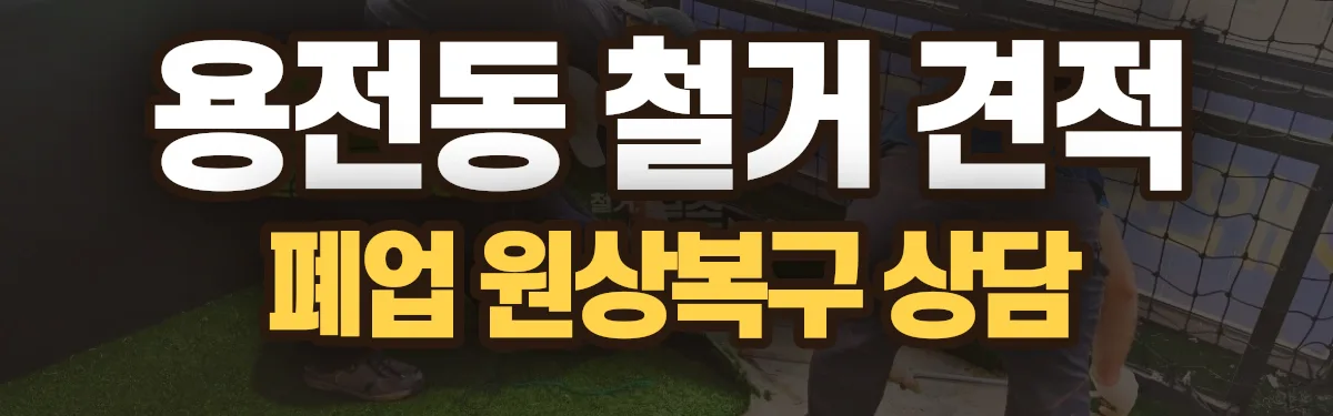무촌철거 시공 현장