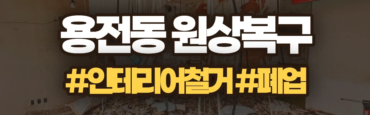 무촌철거 원상복구 현장