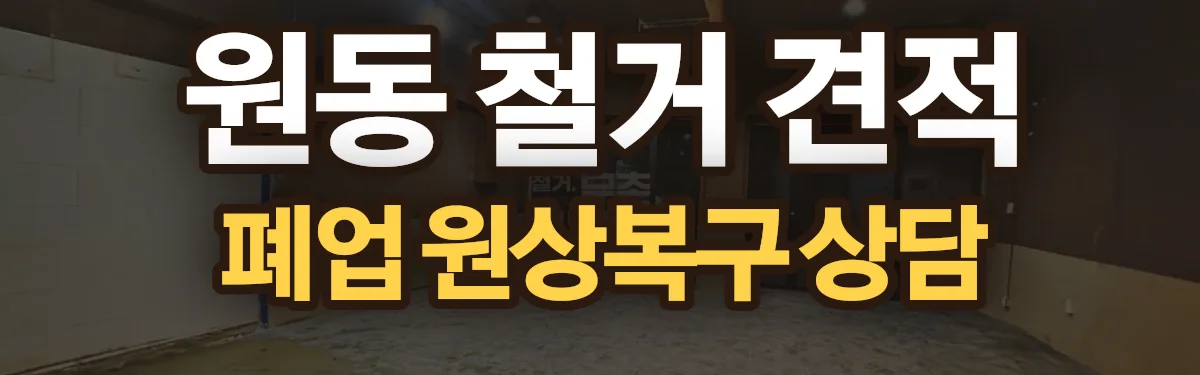 무촌철거 시공 현장