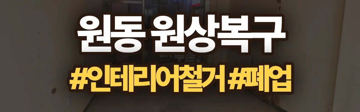 무촌철거 원상복구 현장