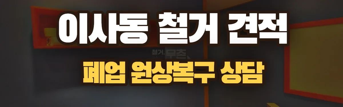 무촌철거 시공 현장
