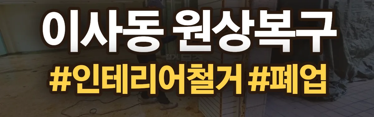 무촌철거 원상복구 현장