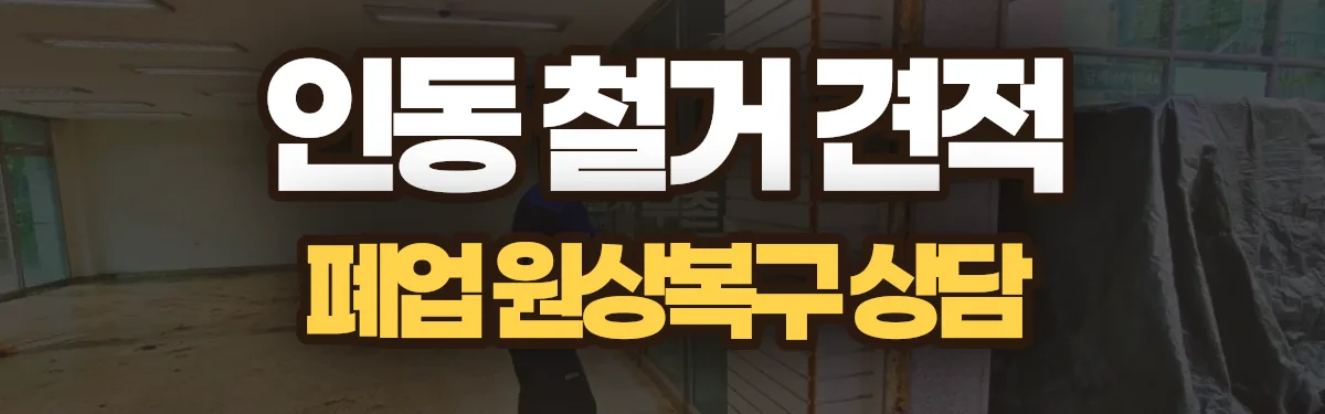 무촌철거 시공 현장