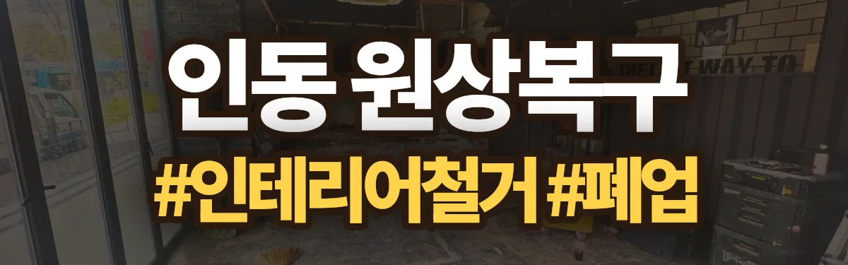 무촌철거 원상복구 현장
