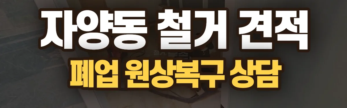 무촌철거 시공 현장