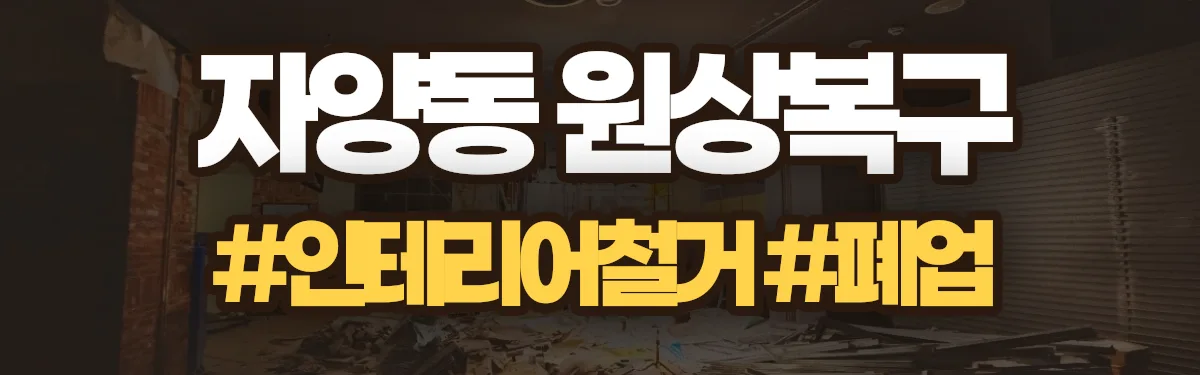 무촌철거 원상복구 현장