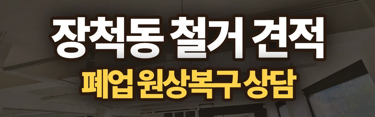 무촌철거 시공 현장