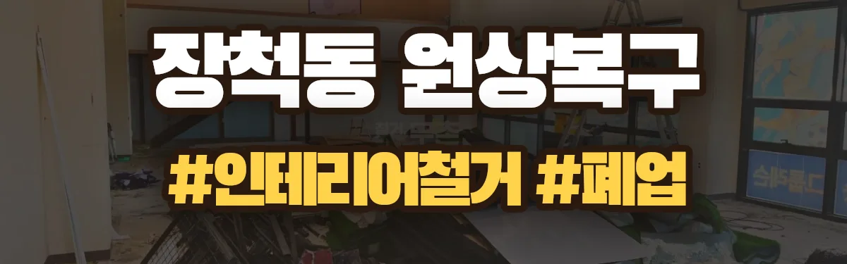 무촌철거 원상복구 현장