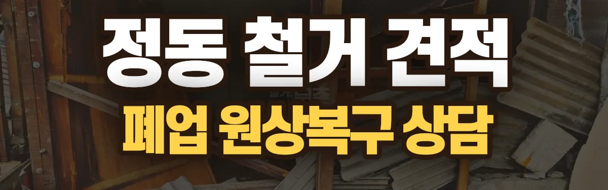 무촌철거 시공 현장