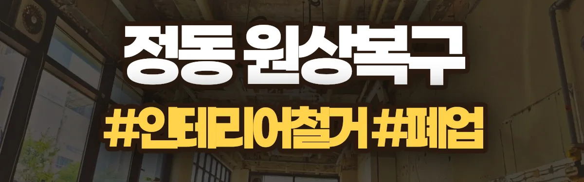 무촌철거 원상복구 현장