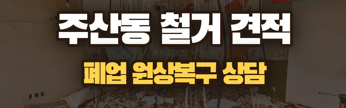 무촌철거 시공 현장