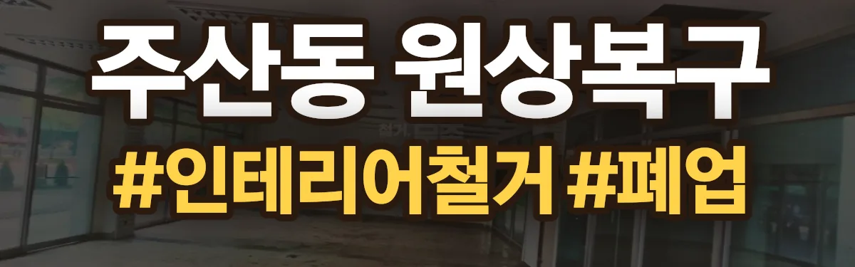 무촌철거 원상복구 현장
